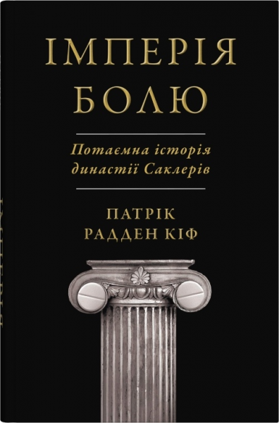 Імперія болю. Потаємна історія династії Саклерів. Кіф Патрік Радден. КМ-Букс