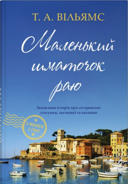 Маленький шматочок раю. З любов'ю з Італії. Книга 1. Вільямс Т.А. КМ-Букс