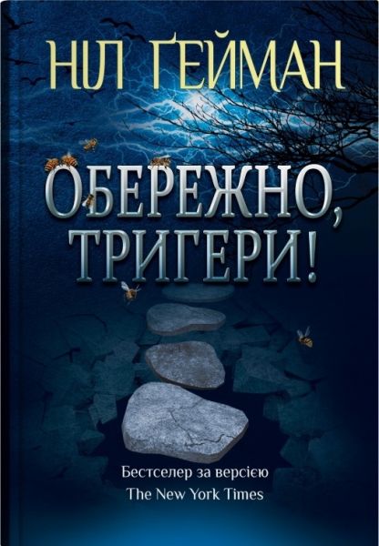 Обережно, тригери. Ніл Ґейман. КМ-Букс