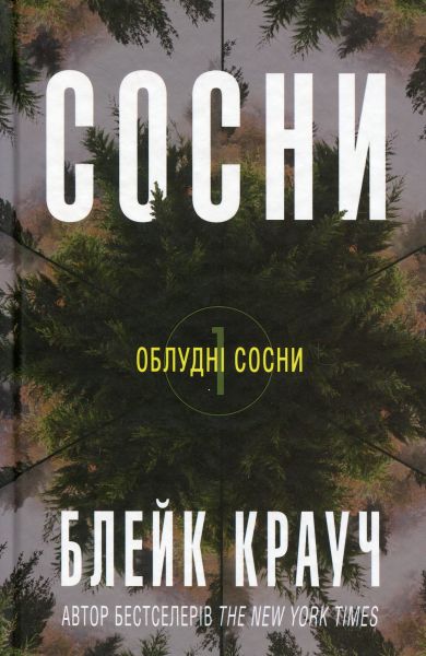Сосни. Блейк Крауч. КМ-Букс