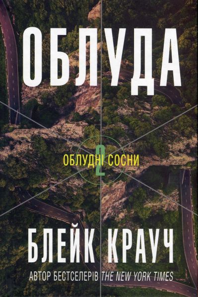 Облуда. Облудні сосни. Книга 2. Блейк Крауч. КМ-Букс