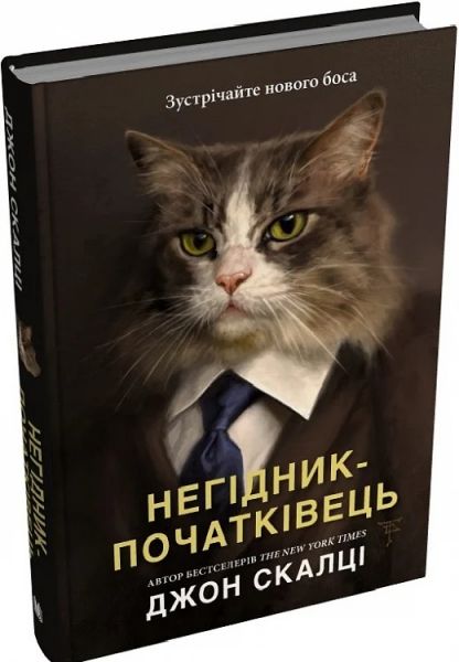 Негідник-початківець. Джон Скалці. КМ-Букс