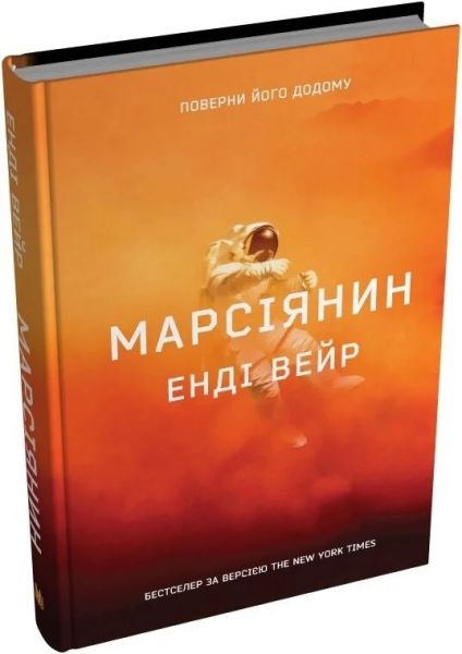 Марсіянин. Енді Вейр. КМ-Букс