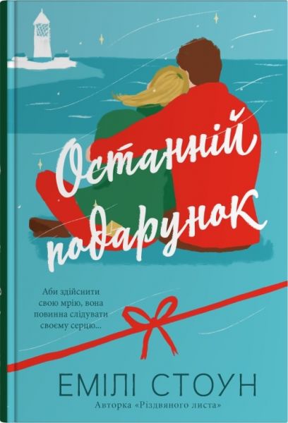 Останній подарунок. Емілі Стоун. КМ-Букс
