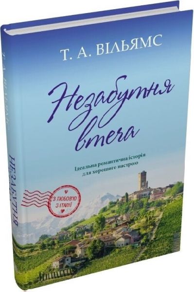 Незабутня втеча. Т. А. Вільямс. Stone Publishing