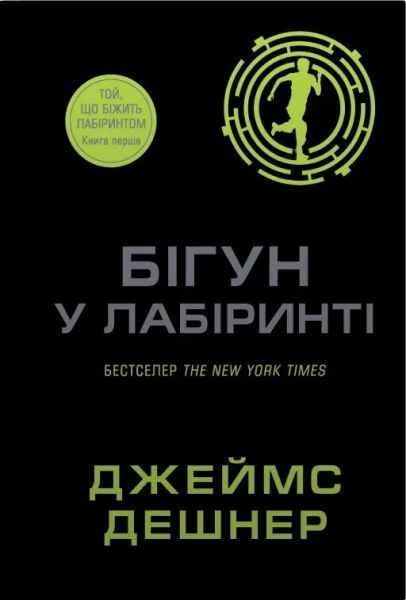 Бігун у Лабіринті. Джеймс Дешнер. КМ-Букс