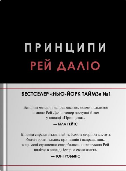 Принципи. Рей Даліо. КМ-Букс