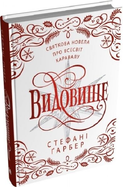 Видовище. Святкова новела про всесвіт Каравалу. Стефані Ґарбер. КМ-Букс