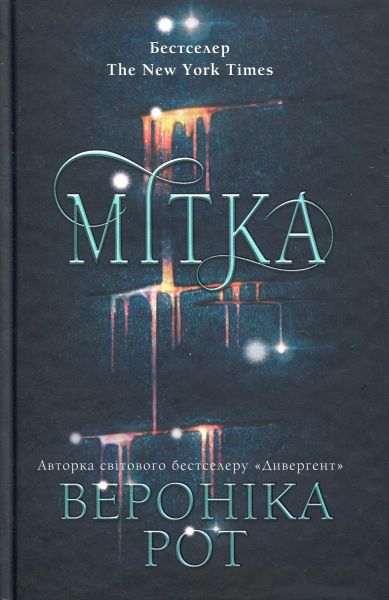 Мітка. Книга 1 (тверда обкладинка) Вероніка Рот. КМ-Букс