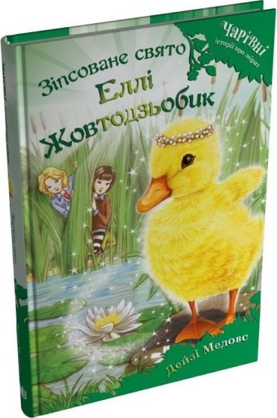 Зіпсоване свято Еллі Жовтодзьобик. Дейзі Медовс. Stone Publishing