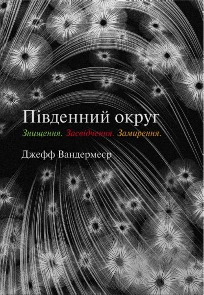 Південний округ. Знищення. Засвідчення. Замирення. Джефф Вандермеєр. Stone Publishing