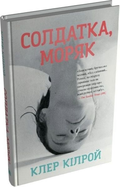 Солдатка, Моряк. Клер Кілрой. Stone Publishing