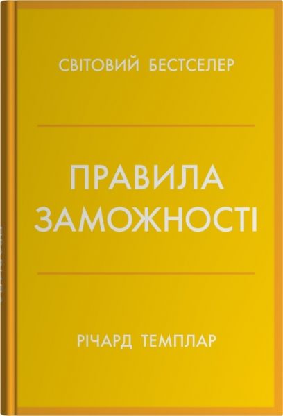 Правила заможності. Особистий кодекс процвітання та достатку. Річард Темплар. Stone Publishing