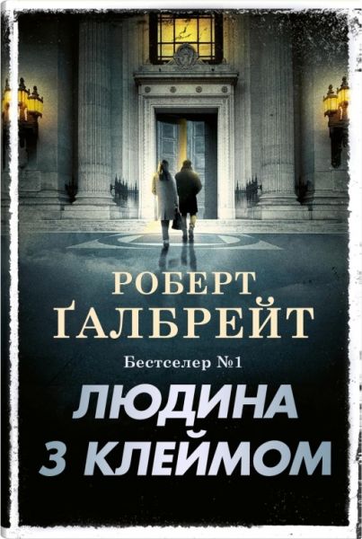 Людина з клеймом. Роберт Ґалбрейт. Stone Publishing