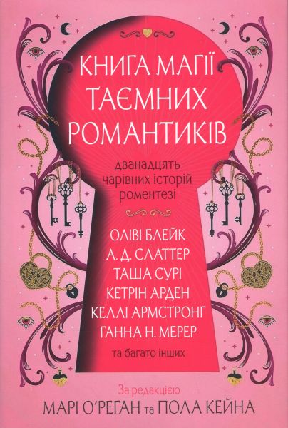 Книга магії таємних романтиків. Келлі Армстронг, Оліві Блейк. Stone Publishing