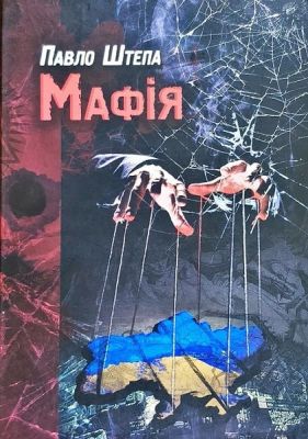 Мафія. Павло Штепа. Глібов