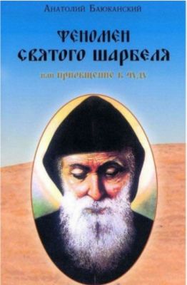 Феномен святого Шарбеля, Или приобщение к чуду. Лотос