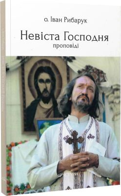 Невіста Господня. Іван Рибарук. Discursus