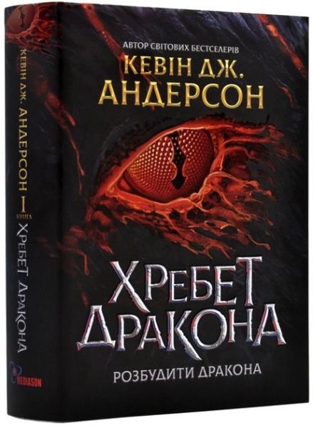 Хребет дракона. Книга 1. Розбудити дракона. Mediason