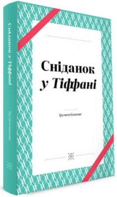 Сніданок у Тіффані. Комубук
