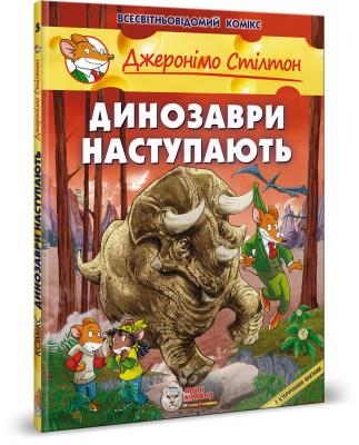 Динозаври наступають. Джеронімо Стілтон. Ірбіс Комікси