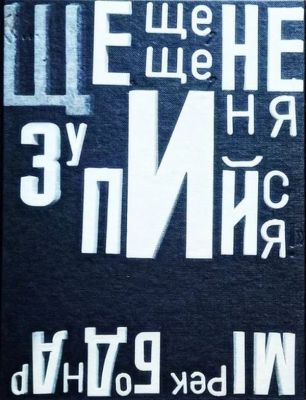 …ще, ще, ще, не зупиняйся! Мірек Боднар. П'яний корабель