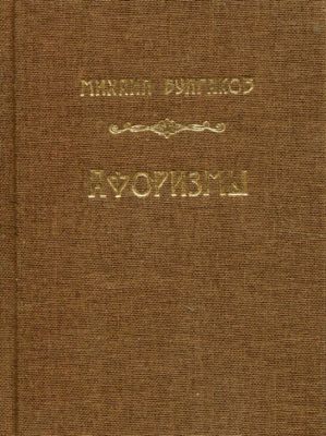 Афоризмы. Михаил Булгаков. Адеф