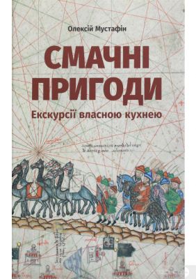 Смачні пригоди. Екскурсії власною кухнею. Олексій Мустафін. Сілаєва
