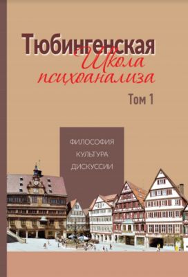 Тюбингенская школа психоанализа. Том 1. Видавництво Ростислава Бурлаки