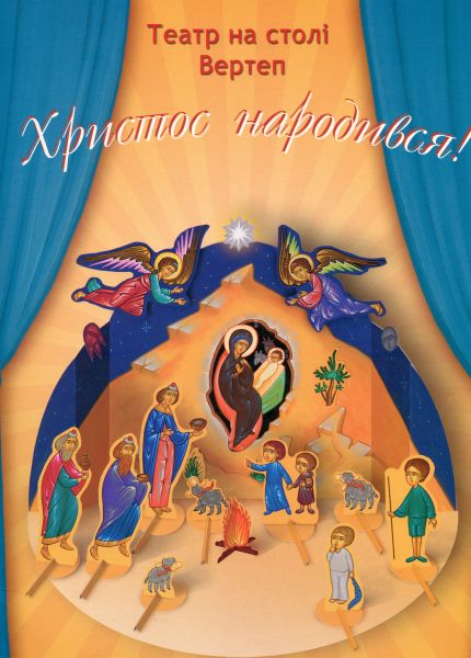 Книга-іграшка. Театр на столі. Вертеп «Христос народився!» Сергій Попов. КнигАфон пресс