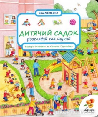 Розглядай та шукай "Дитячий садок" Анна Зюсс, Сюзанна Гернхейзер. Абрикос