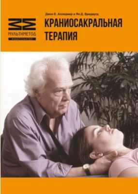 Краниосакральная терапия-1. Джон Е. Апледжер. Мультиметод