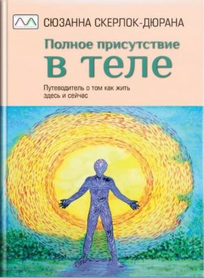 Полное присутствие в теле. Сюзанна Скерлок. Мультиметод