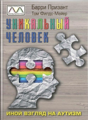 Уникальный человек. Баррі Прізант. Мультиметод