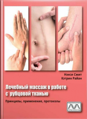 Лечебный массаж в работе с рубцовой тканью. Н. Сміт, К. Райан. Мультиметод
