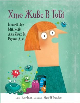 Хто живе в тобі. Історії про мікробів, для яких ти рідний дім. Клер Імер. Моя книжкова полиця