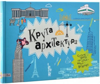 Крута архітектура. Саймон Армстронґ. Моя книжкова полиця