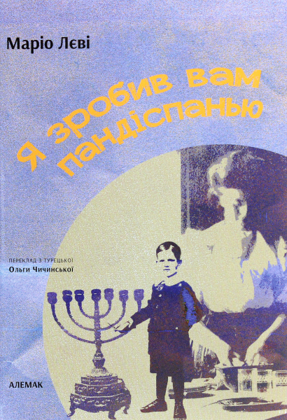 Я зробив вам пандіспанью. Маріо Лєві. Алемак