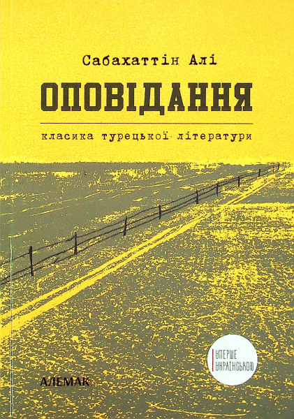 Сабахаттін Алі. Оповідання. Сабахаттин Алі. Алемак