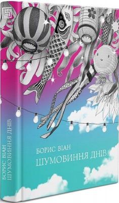 Шумовиння днів. Борис Віан. Вавилонська бібліотека