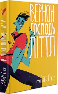 Вернон Господь Літтл. ДіБіСі П’єр. Вавилонська бібліотека