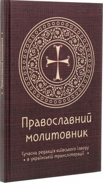 Православний молитовник. Андрій Пономаренко. Смакі
