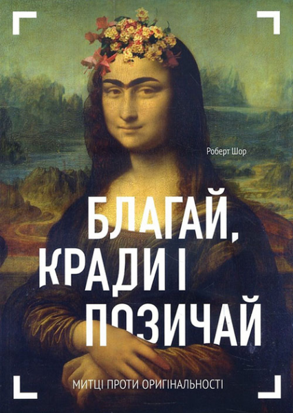 Благай, кради і позичай. Роберт Шор. ArtHuss