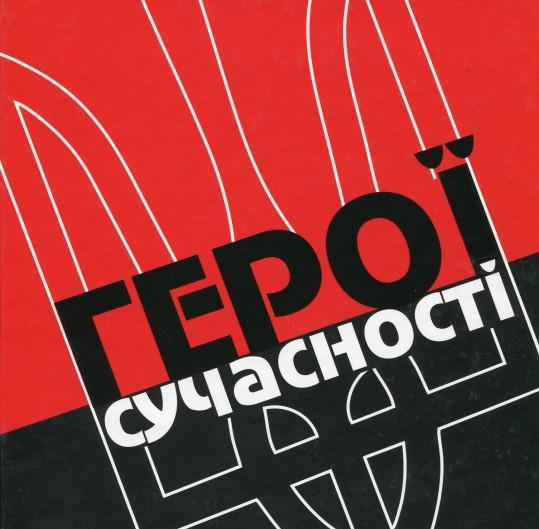 Герої сучасності. Патрік. Білка