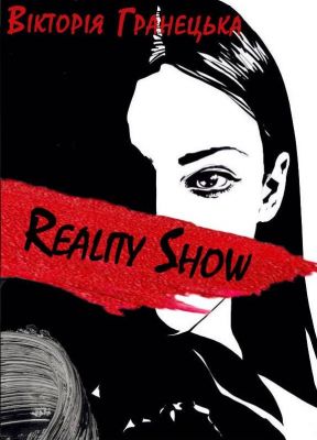 Reality Show/Magic Show. Вікторія Гранецька (збірка оповідань). Дім Химер