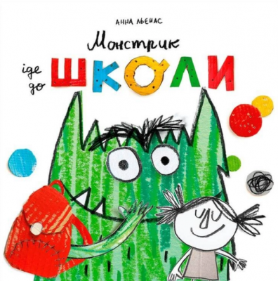 Монстрик іде до школи. Анна Льєнас. Каламар