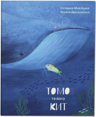 Томо та його кит. Катерина Міхаліцина, Оксана Драчковська. Крокус
