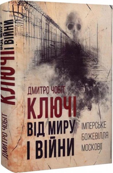 Ключі від миру і війни. Книга 1. Імперське божевілля Московії. Дмитро Чобіт. Український пріоритет