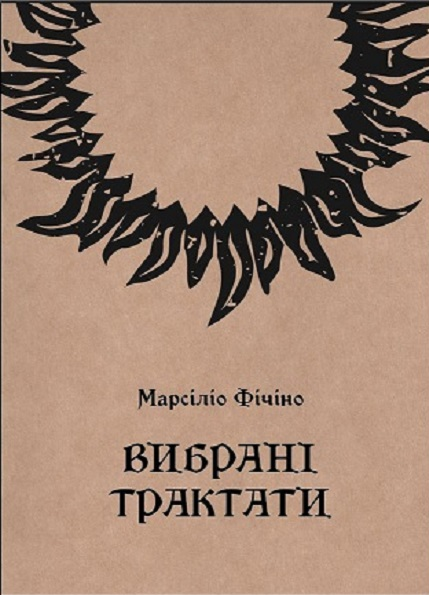 Вибрані трактати. Марсіліо Фічіно. Пломінь
