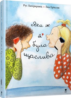 Яка ж я була щаслива. Рус Лаґеркранц, Ева Еріксон. Крокус